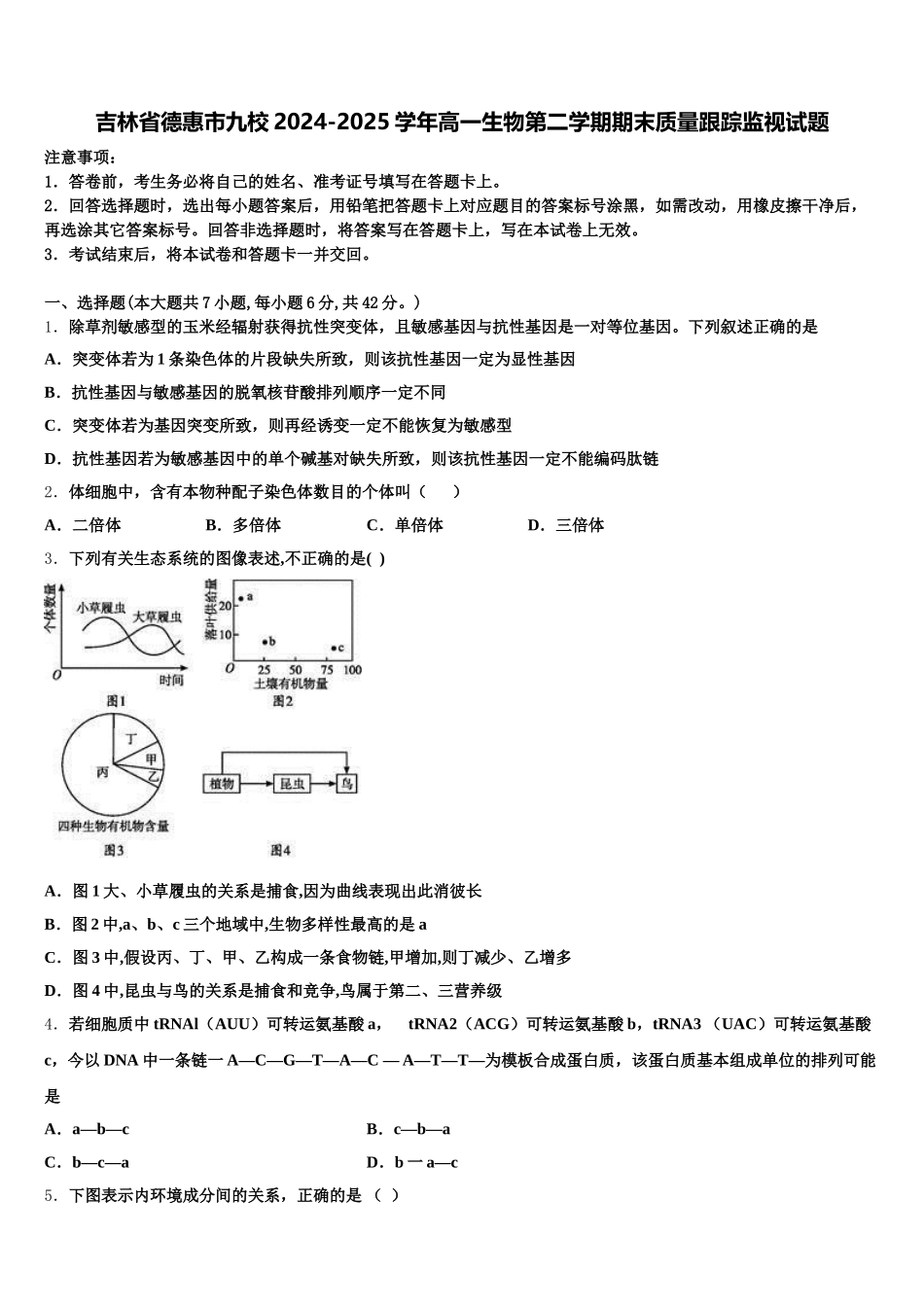 吉林省德惠市九校2024-2025学年高一生物第二学期期末质量跟踪监视试题含解析_第1页