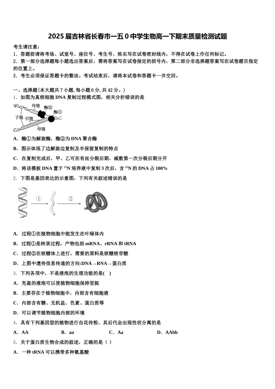 2025届吉林省长春市一五0中学生物高一下期末质量检测试题含解析_第1页