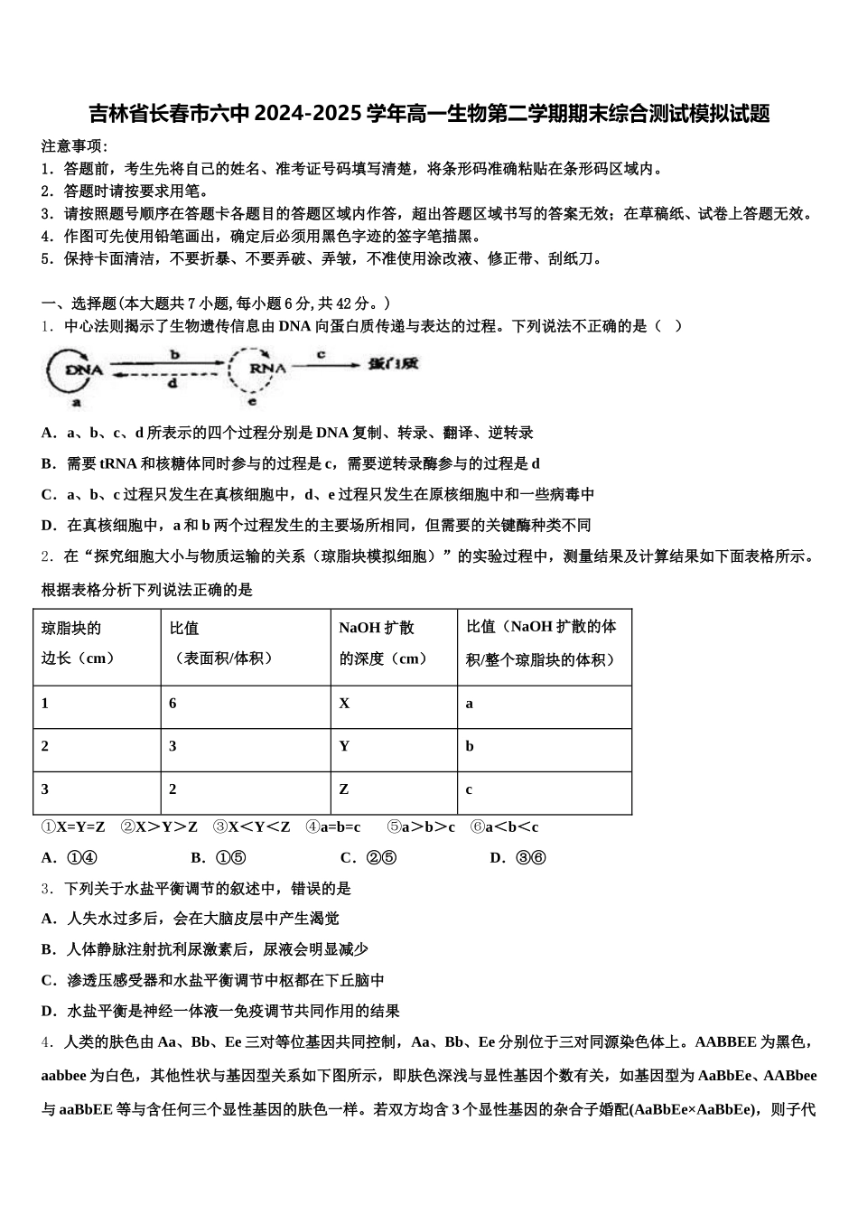 吉林省长春市六中2024-2025学年高一生物第二学期期末综合测试模拟试题含解析_第1页