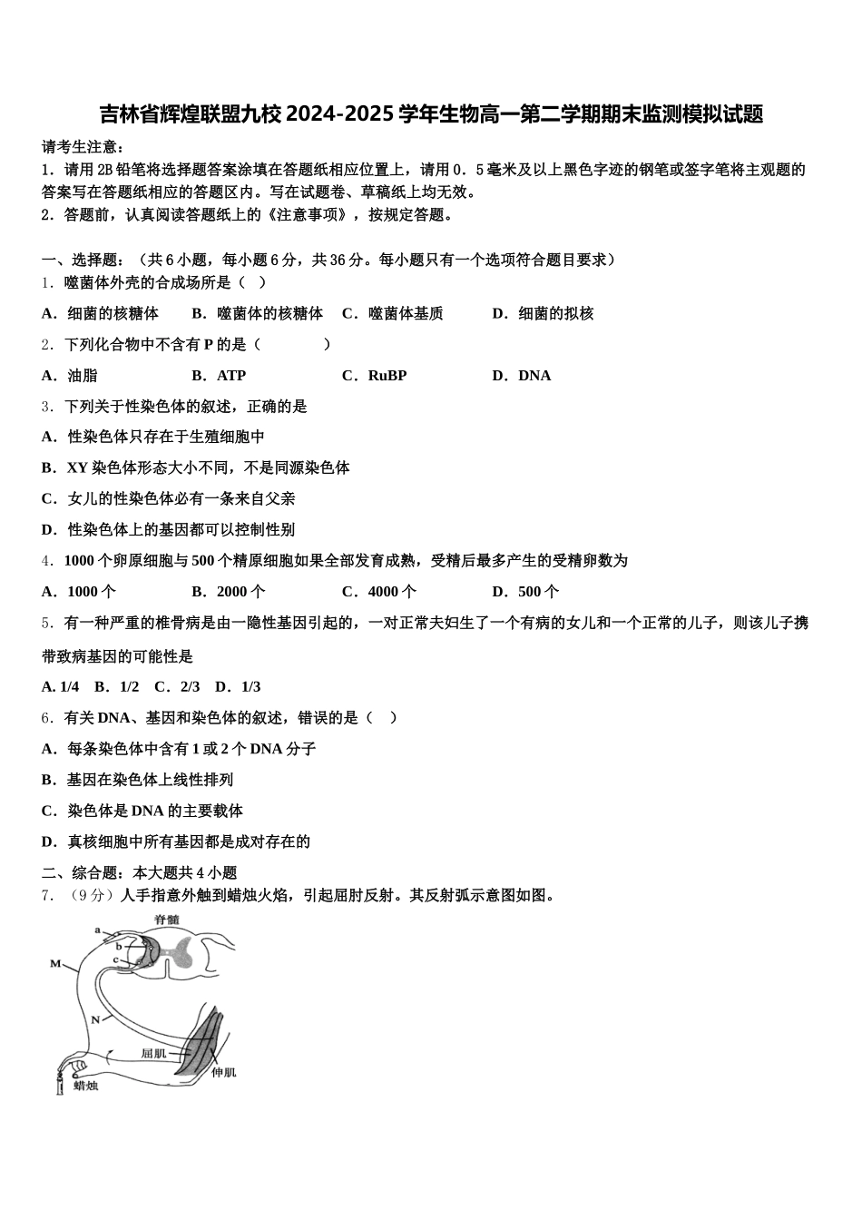 吉林省辉煌联盟九校2024-2025学年生物高一第二学期期末监测模拟试题含解析_第1页