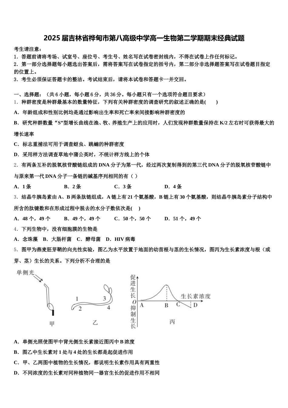2025届吉林省桦甸市第八高级中学高一生物第二学期期末经典试题含解析_第1页