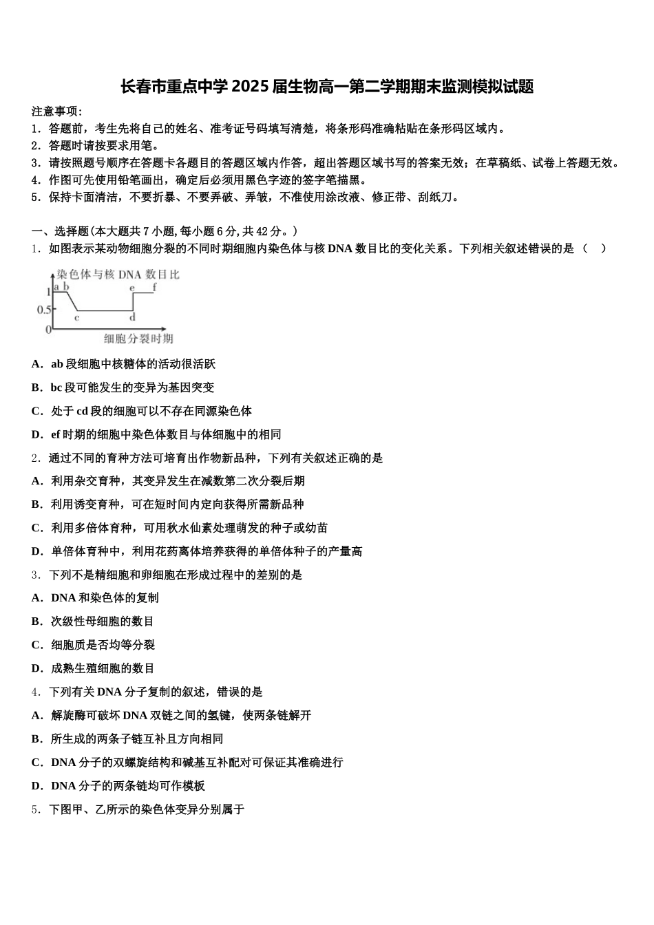 长春市重点中学2025届生物高一第二学期期末监测模拟试题含解析_第1页