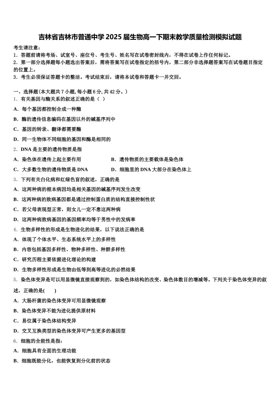 吉林省吉林市普通中学2025届生物高一下期末教学质量检测模拟试题含解析_第1页
