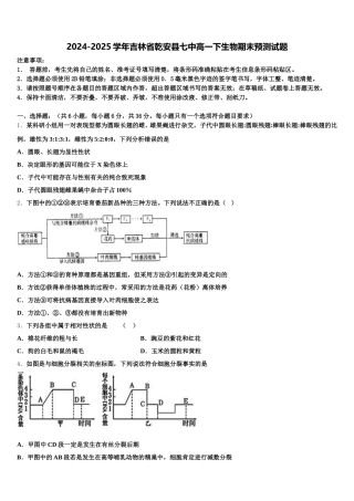 2024-2025学年吉林省乾安县七中高一下生物期末预测试题含解析