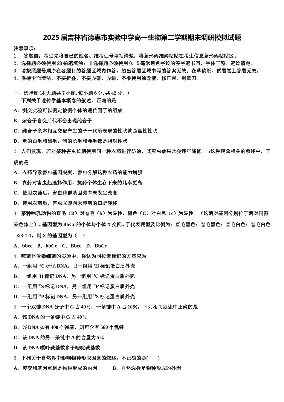 2025届吉林省德惠市实验中学高一生物第二学期期末调研模拟试题含解析_第1页