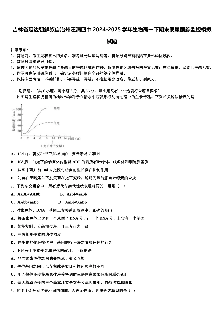 吉林省延边朝鲜族自治州汪清四中2024-2025学年生物高一下期末质量跟踪监视模拟试题含解析_第1页
