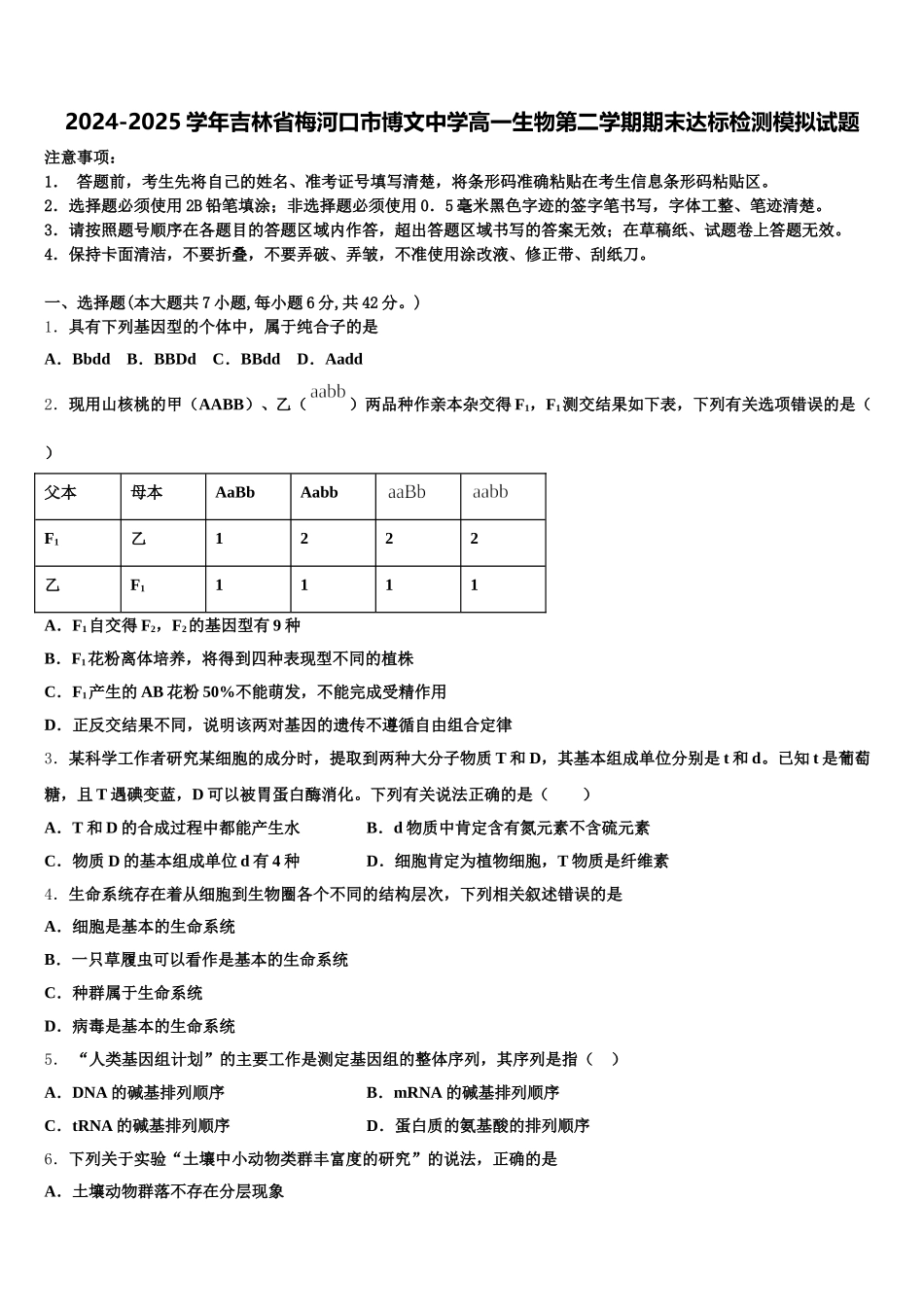 2024-2025学年吉林省梅河口市博文中学高一生物第二学期期末达标检测模拟试题含解析_第1页