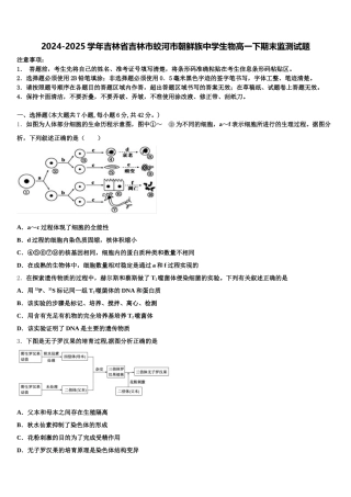 2024-2025学年吉林省吉林市蛟河市朝鲜族中学生物高一下期末监测试题含解析