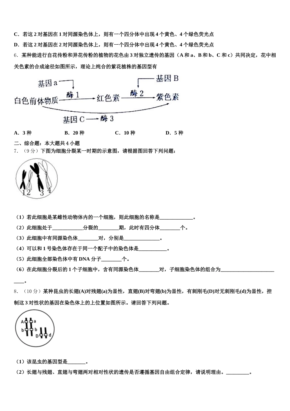 2025届吉林省长春市田家炳实验中学生物高一第二学期期末质量跟踪监视试题含解析_第2页