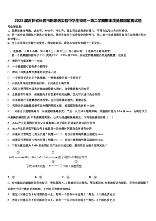 2025届吉林省长春市田家炳实验中学生物高一第二学期期末质量跟踪监视试题含解析