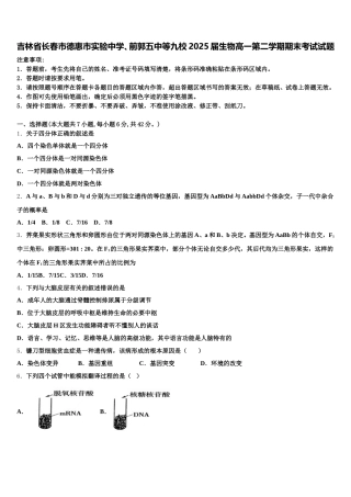 吉林省长春市德惠市实验中学、前郭五中等九校2025届生物高一第二学期期末考试试题含解析