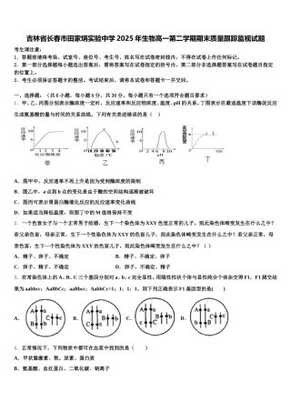 吉林省长春市田家炳实验中学2025年生物高一第二学期期末质量跟踪监视试题含解析
