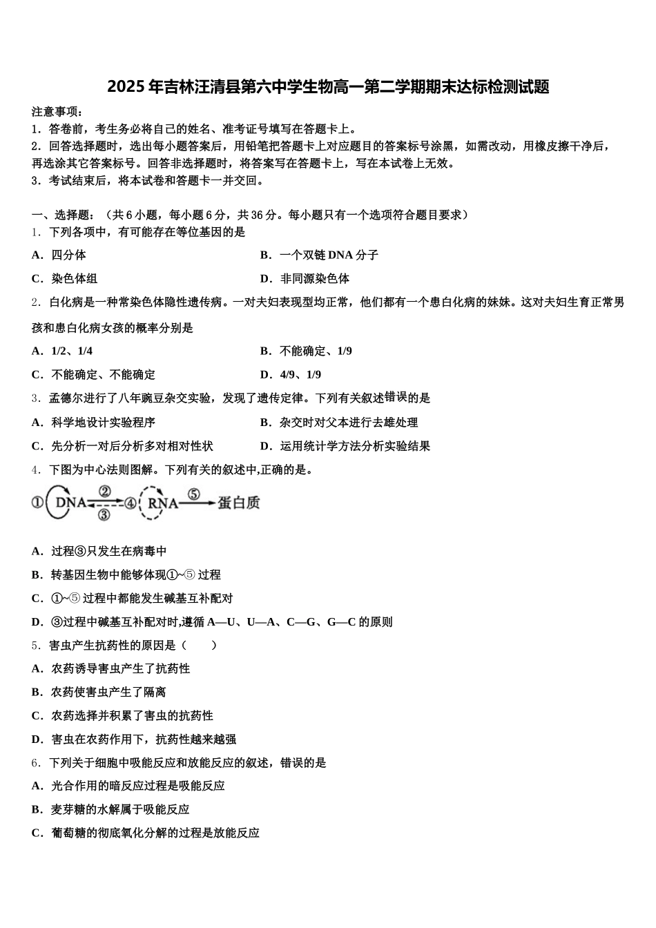 2025年吉林汪清县第六中学生物高一第二学期期末达标检测试题含解析_第1页