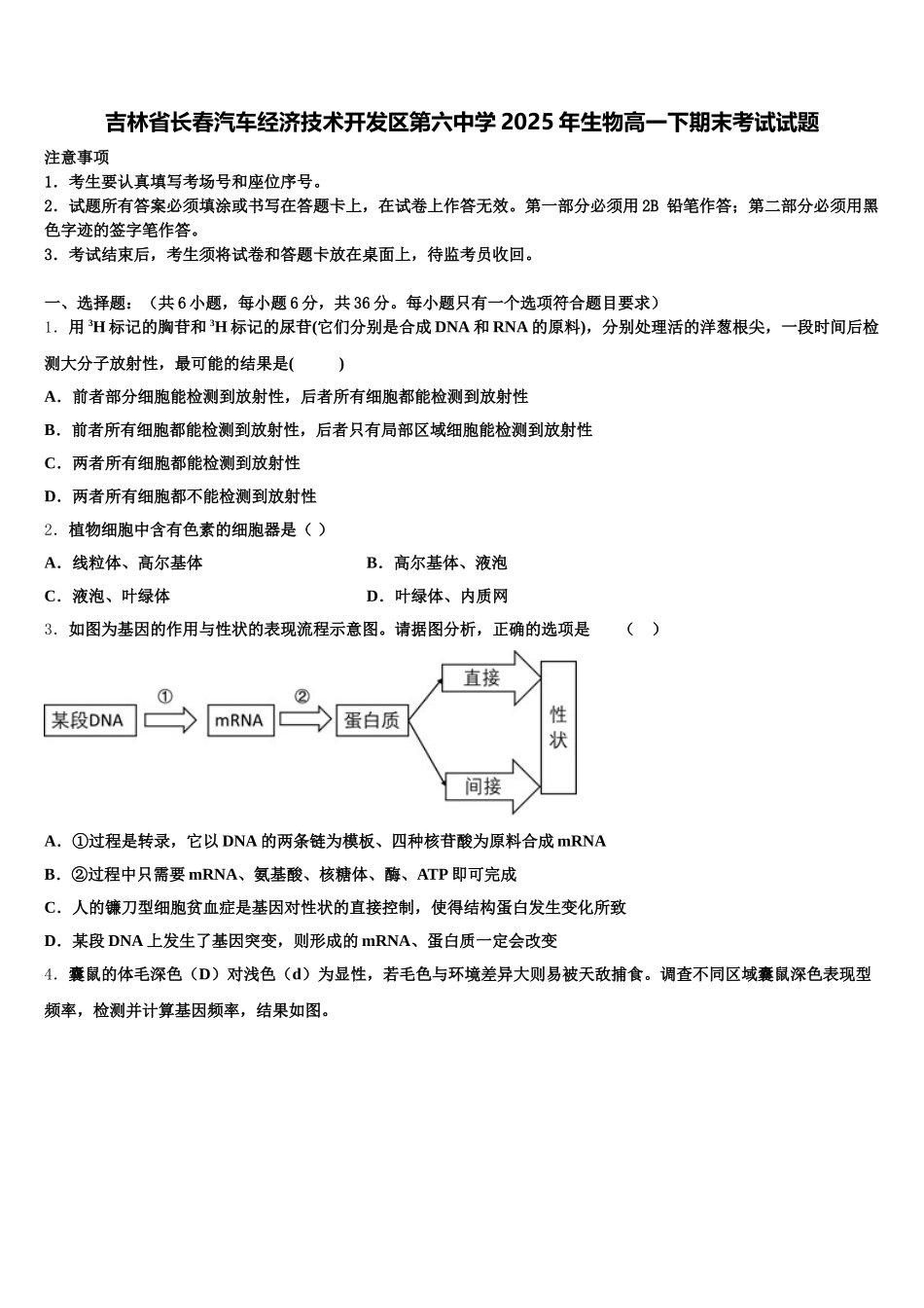 吉林省长春汽车经济技术开发区第六中学2025年生物高一下期末考试试题含解析_第1页