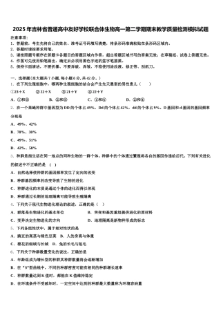 2025年吉林省普通高中友好学校联合体生物高一第二学期期末教学质量检测模拟试题含解析