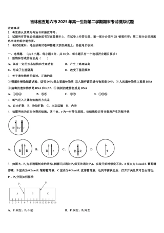 吉林省五地六市2025年高一生物第二学期期末考试模拟试题含解析