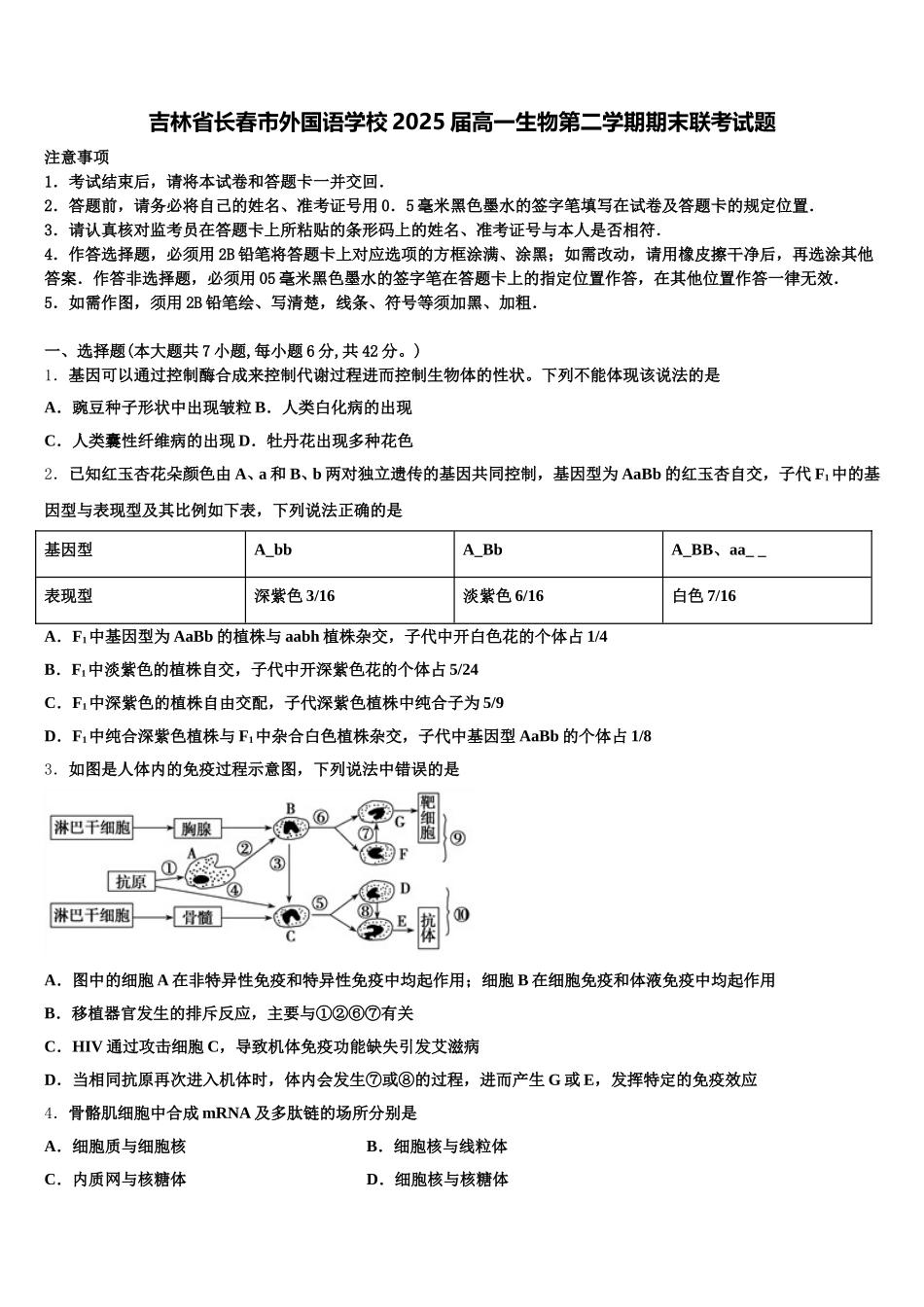 吉林省长春市外国语学校2025届高一生物第二学期期末联考试题含解析_第1页