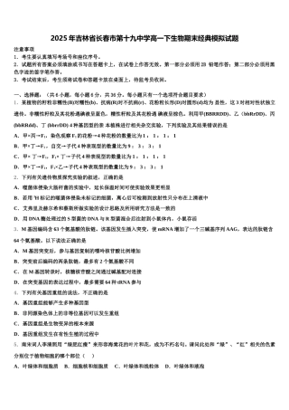 2025年吉林省长春市第十九中学高一下生物期末经典模拟试题含解析