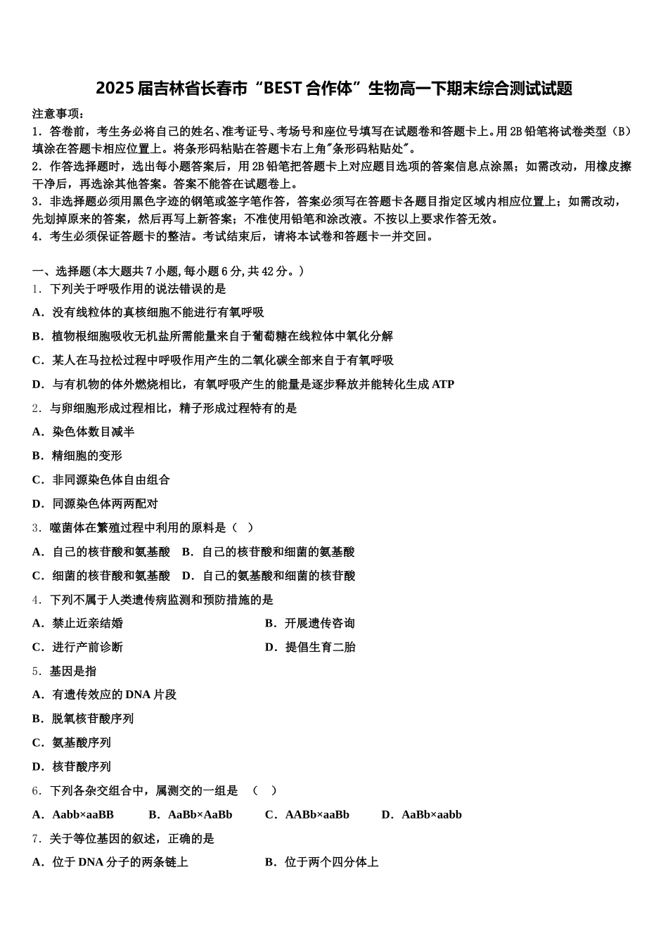 2025届吉林省长春市“BEST合作体”生物高一下期末综合测试试题含解析_第1页