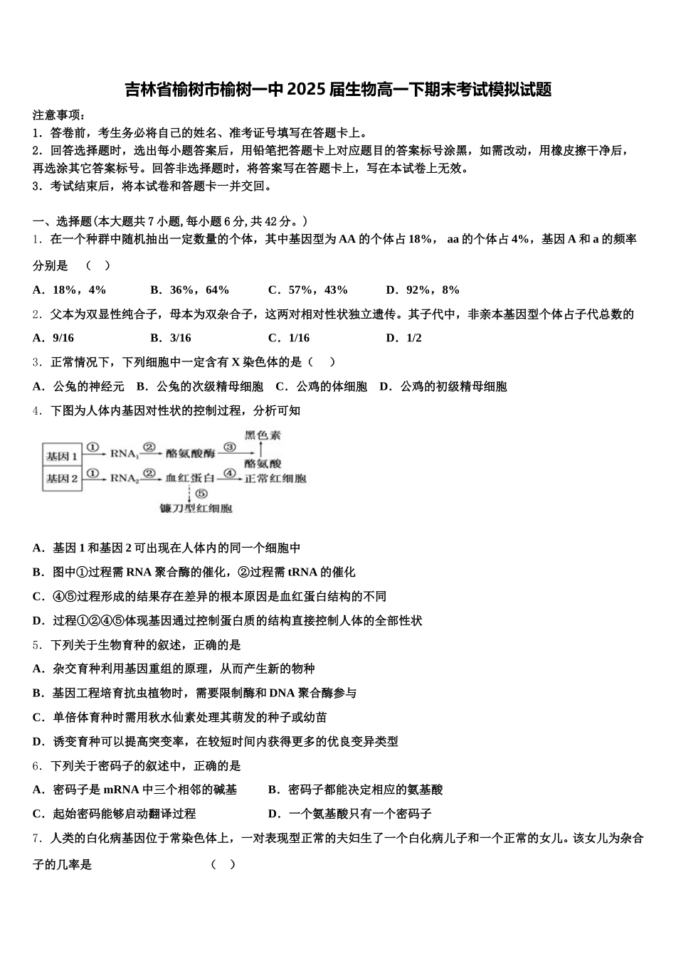 吉林省榆树市榆树一中2025届生物高一下期末考试模拟试题含解析_第1页