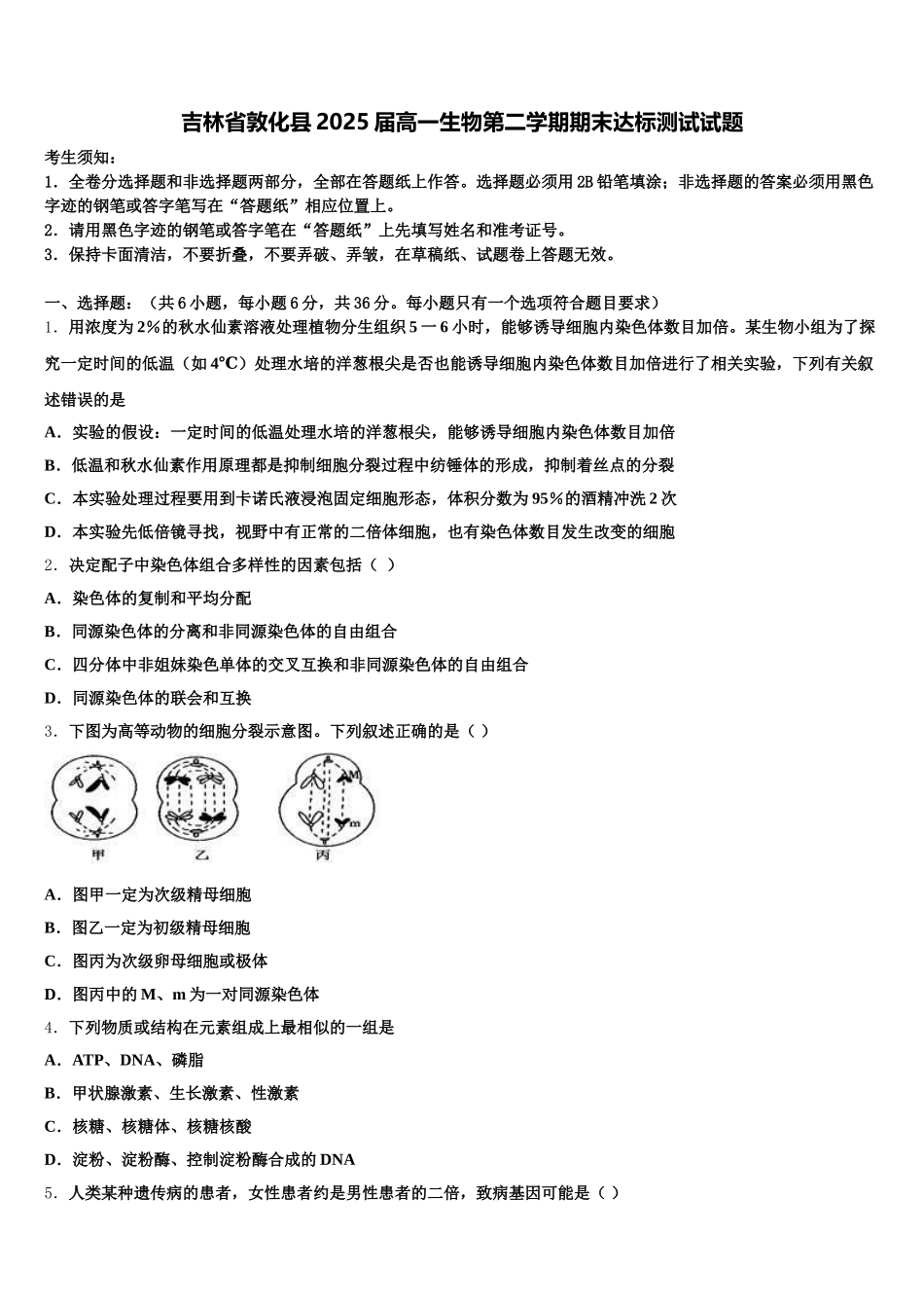 吉林省敦化县2025届高一生物第二学期期末达标测试试题含解析_第1页