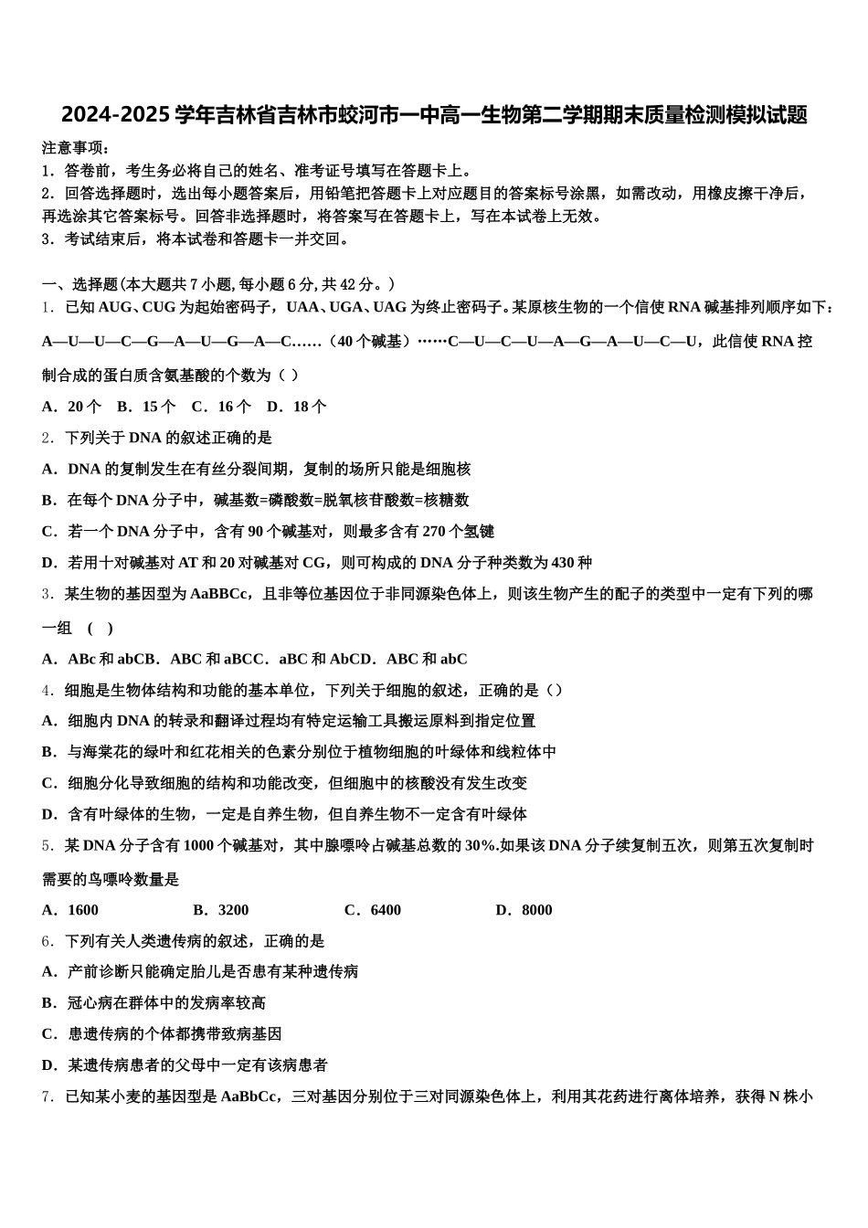 2024-2025学年吉林省吉林市蛟河市一中高一生物第二学期期末质量检测模拟试题含解析_第1页