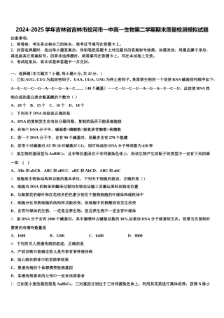 2024-2025学年吉林省吉林市蛟河市一中高一生物第二学期期末质量检测模拟试题含解析