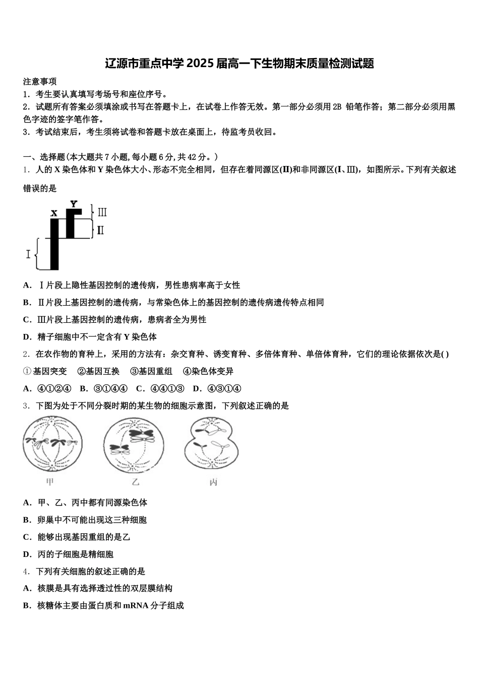 辽源市重点中学2025届高一下生物期末质量检测试题含解析_第1页