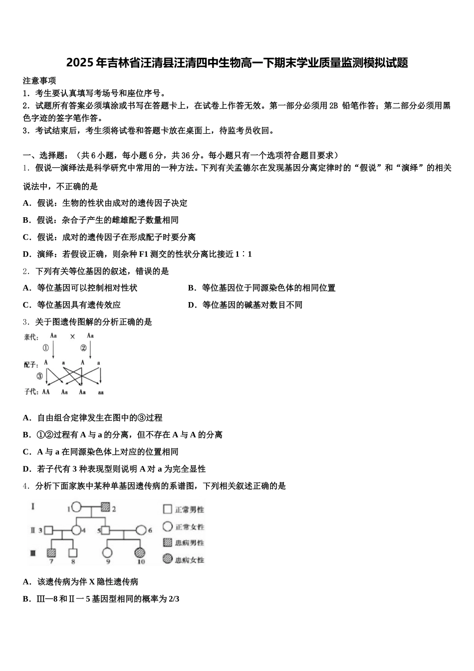 2025年吉林省汪清县汪清四中生物高一下期末学业质量监测模拟试题含解析_第1页