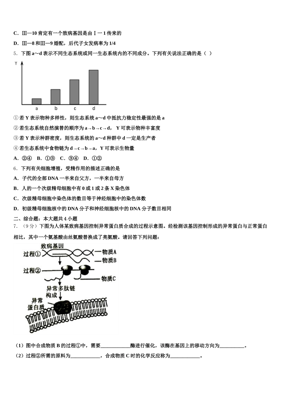2025年吉林省汪清县汪清四中生物高一下期末学业质量监测模拟试题含解析_第2页