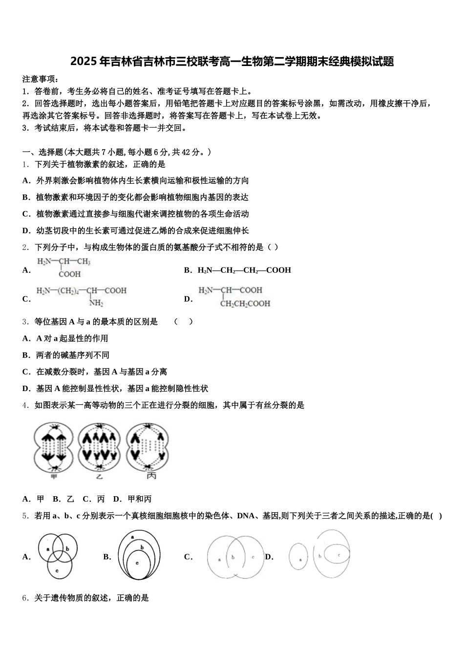 2025年吉林省吉林市三校联考高一生物第二学期期末经典模拟试题含解析_第1页