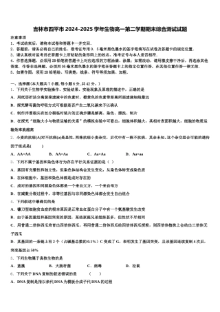 吉林市四平市2024-2025学年生物高一第二学期期末综合测试试题含解析