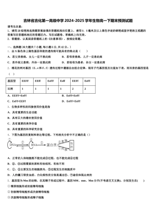 吉林省吉化第一高级中学2024-2025学年生物高一下期末预测试题含解析