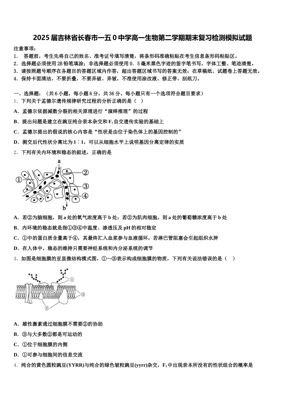 2025届吉林省长春市一五0中学高一生物第二学期期末复习检测模拟试题含解析_第1页