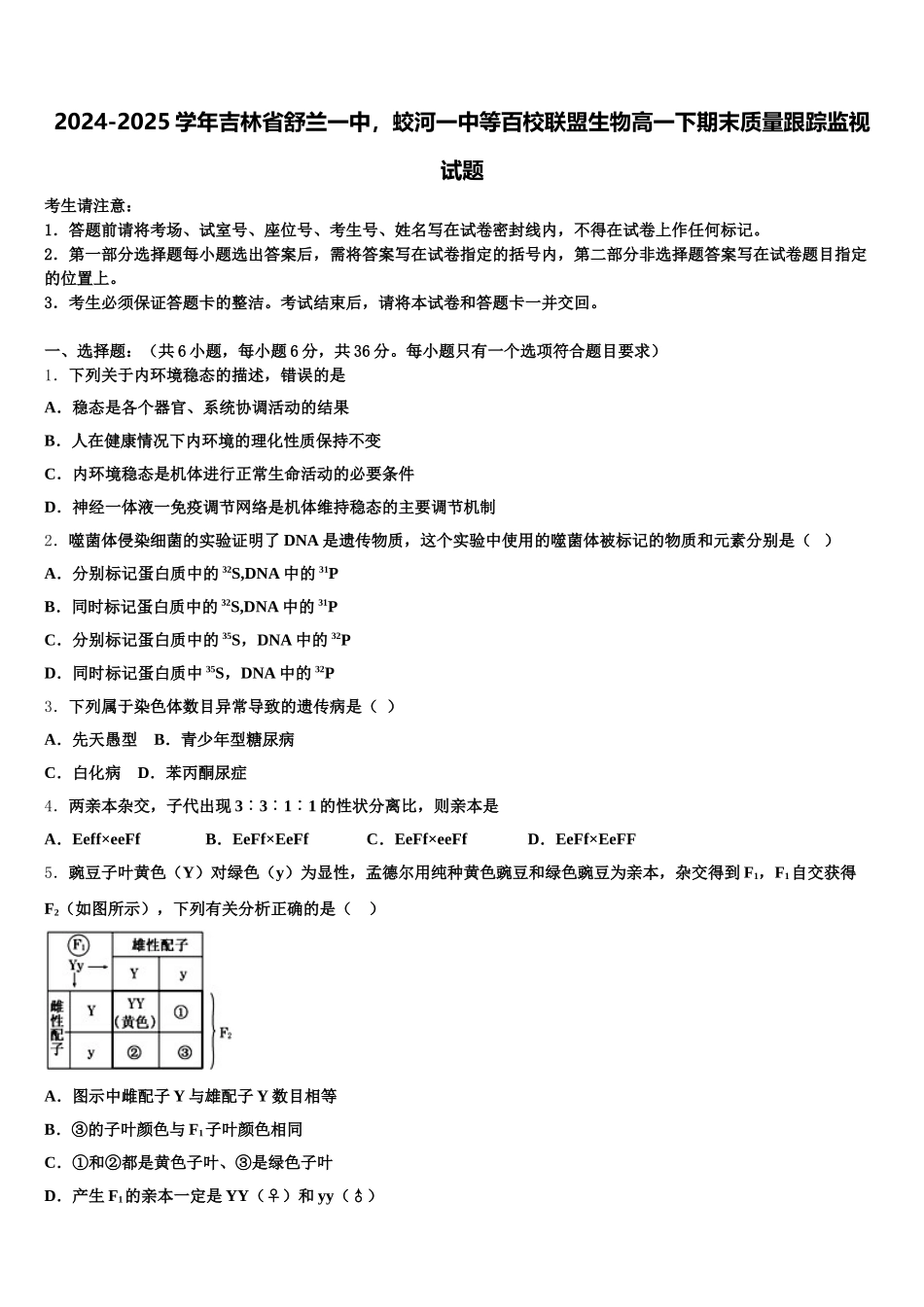 2024-2025学年吉林省舒兰一中，蛟河一中等百校联盟生物高一下期末质量跟踪监视试题含解析_第1页