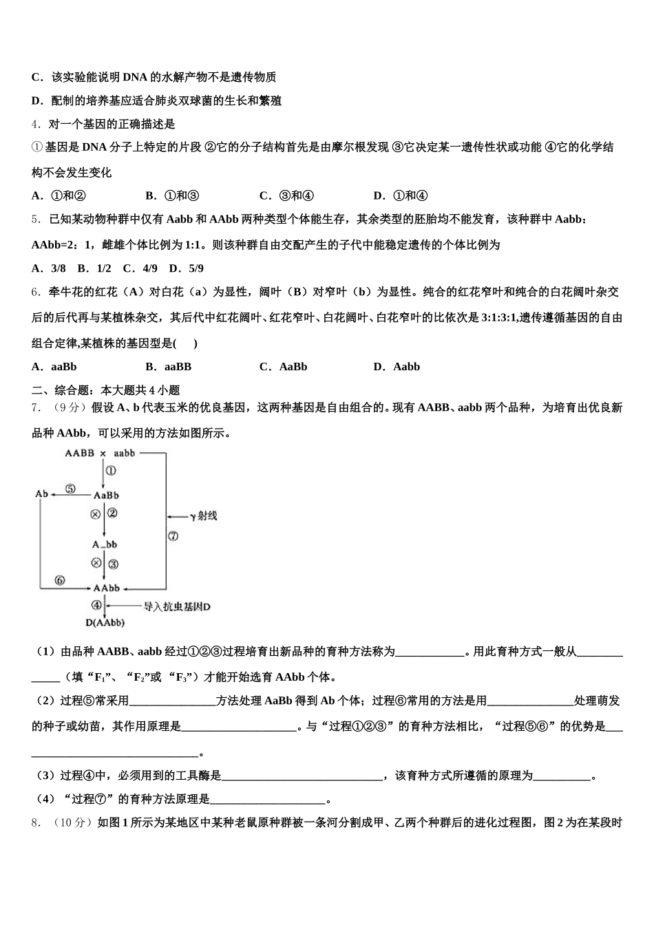 吉林省长春市十一高中等九校教育联盟2025届高一下生物期末复习检测试题含解析_第2页