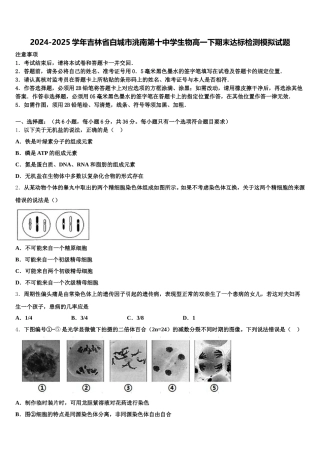 2024-2025学年吉林省白城市洮南第十中学生物高一下期末达标检测模拟试题含解析