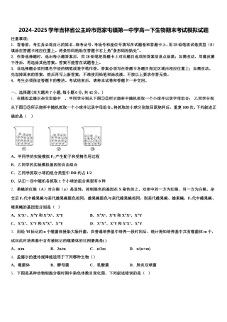 2024-2025学年吉林省公主岭市范家屯镇第一中学高一下生物期末考试模拟试题含解析