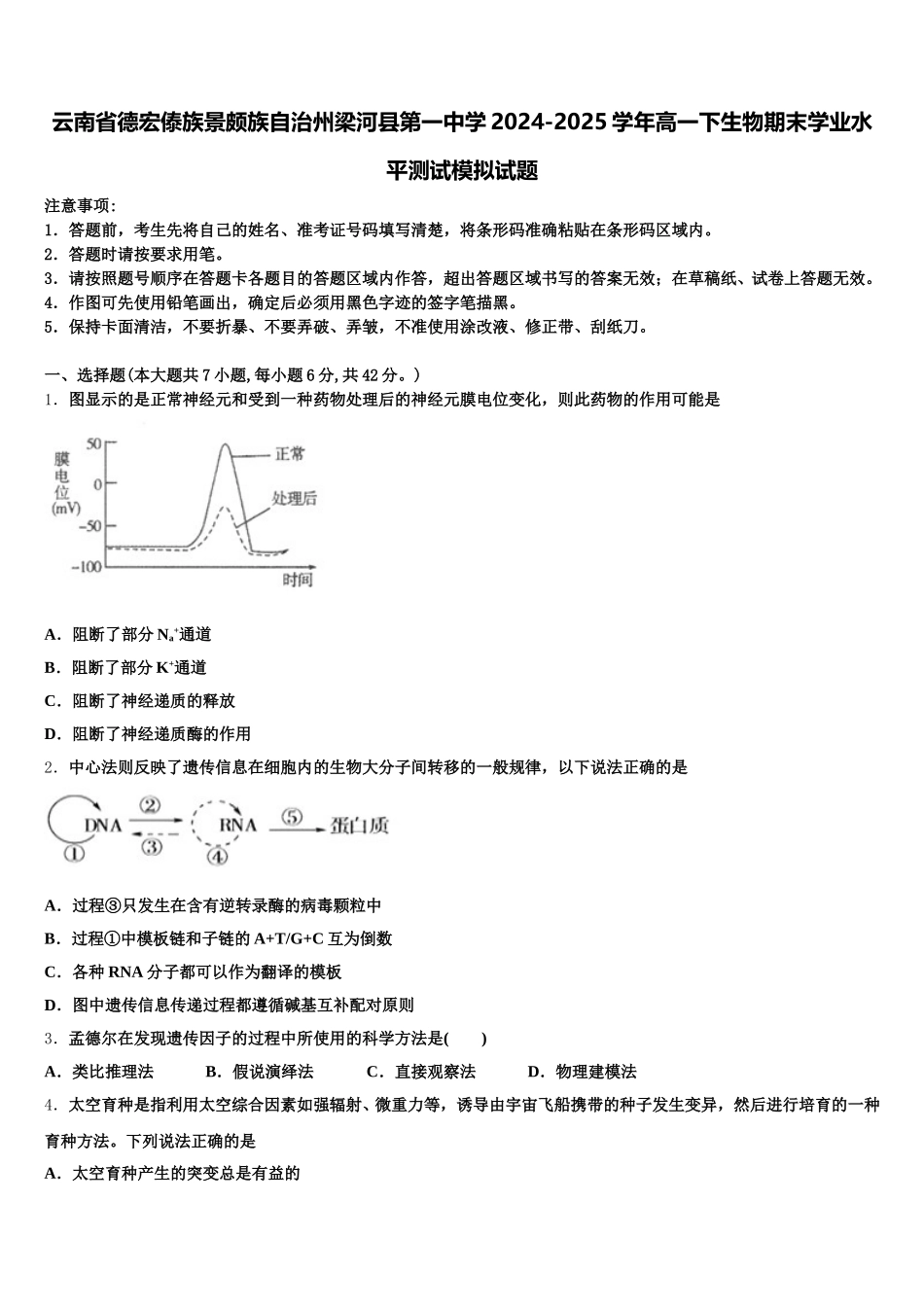 云南省德宏傣族景颇族自治州梁河县第一中学2024-2025学年高一下生物期末学业水平测试模拟试题含解析_第1页