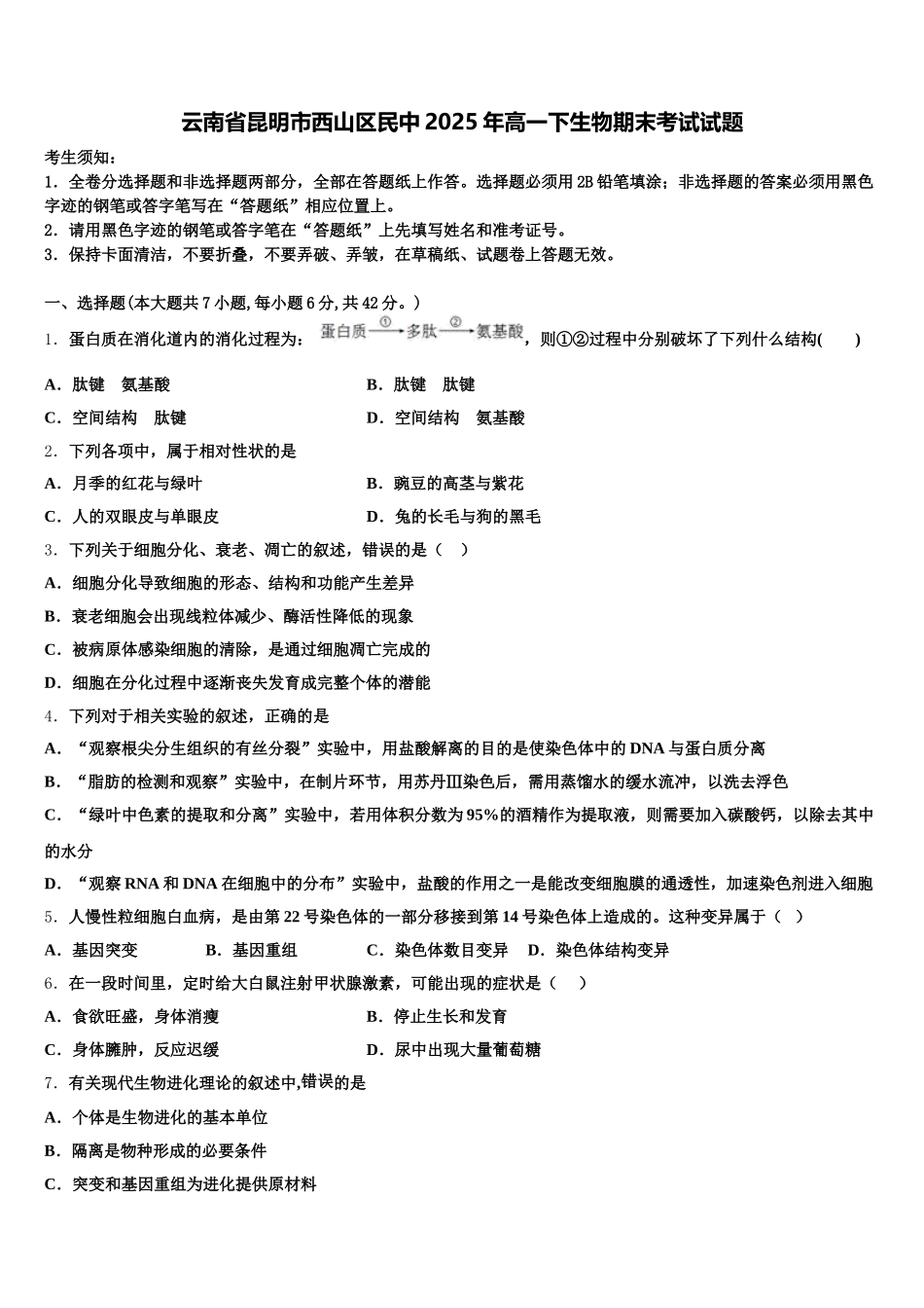 云南省昆明市西山区民中2025年高一下生物期末考试试题含解析_第1页