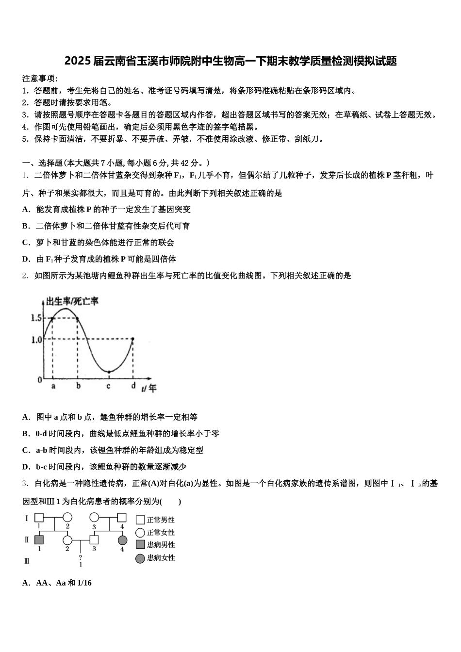 2025届云南省玉溪市师院附中生物高一下期末教学质量检测模拟试题含解析_第1页