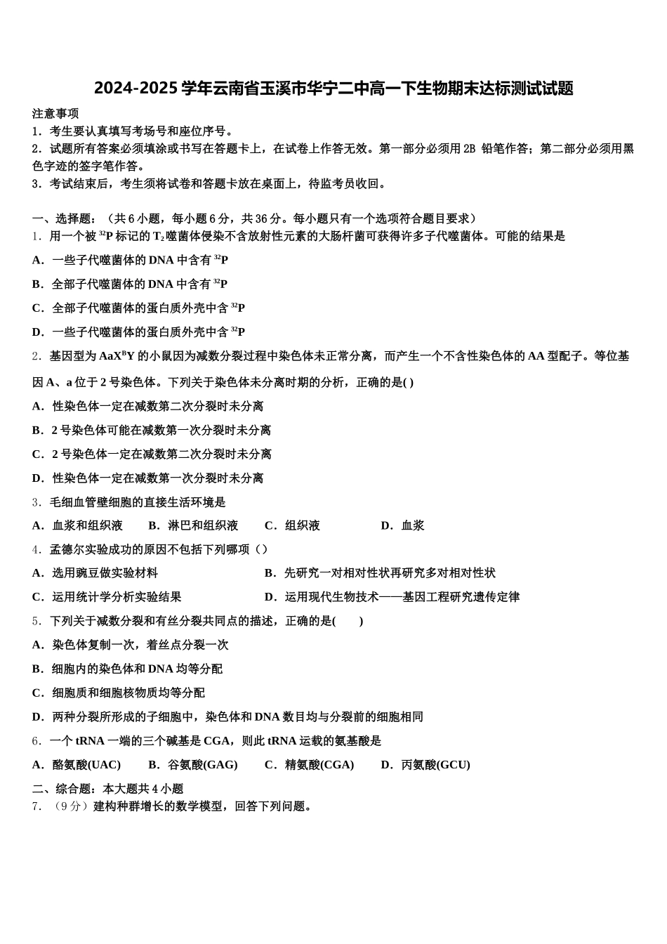 2024-2025学年云南省玉溪市华宁二中高一下生物期末达标测试试题含解析_第1页