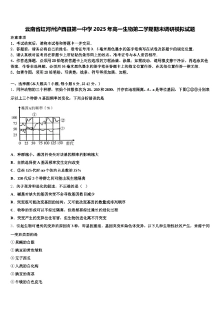 云南省红河州泸西县第一中学2025年高一生物第二学期期末调研模拟试题含解析