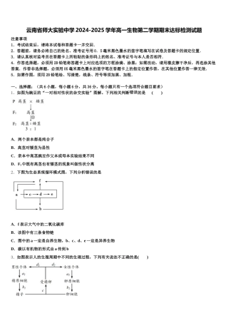 云南省师大实验中学2024-2025学年高一生物第二学期期末达标检测试题含解析