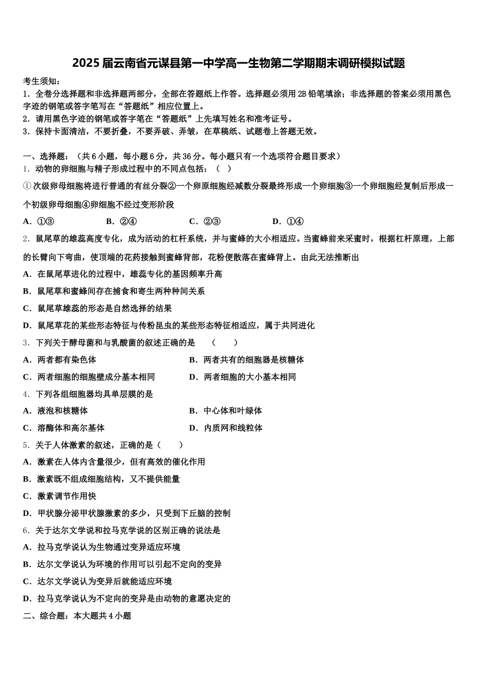 2025届云南省元谋县第一中学高一生物第二学期期末调研模拟试题含解析_第1页