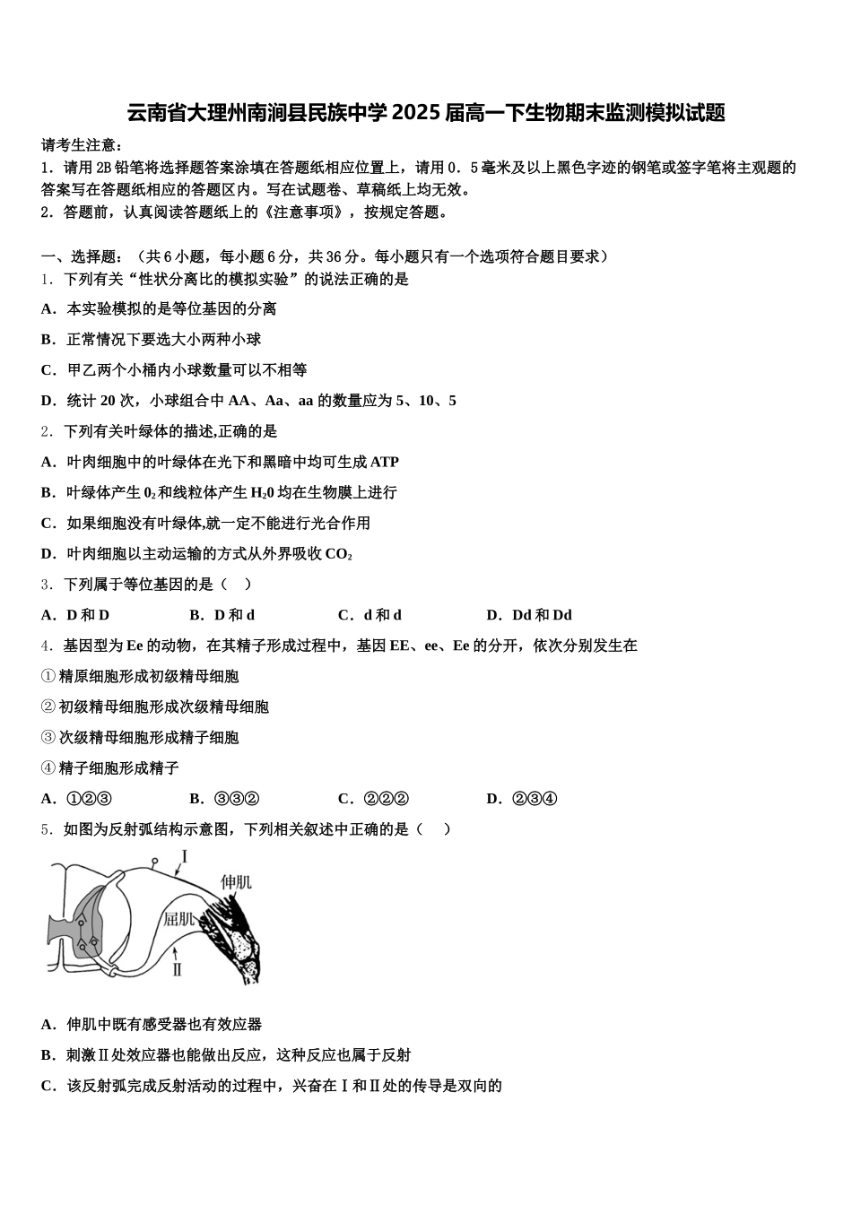 云南省大理州南涧县民族中学2025届高一下生物期末监测模拟试题含解析_第1页