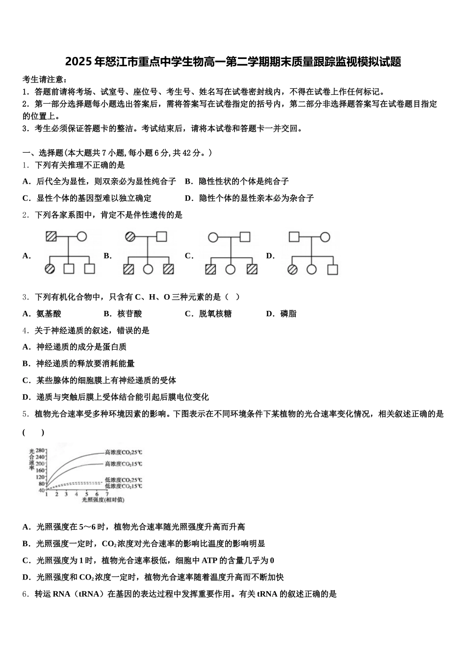2025年怒江市重点中学生物高一第二学期期末质量跟踪监视模拟试题含解析_第1页