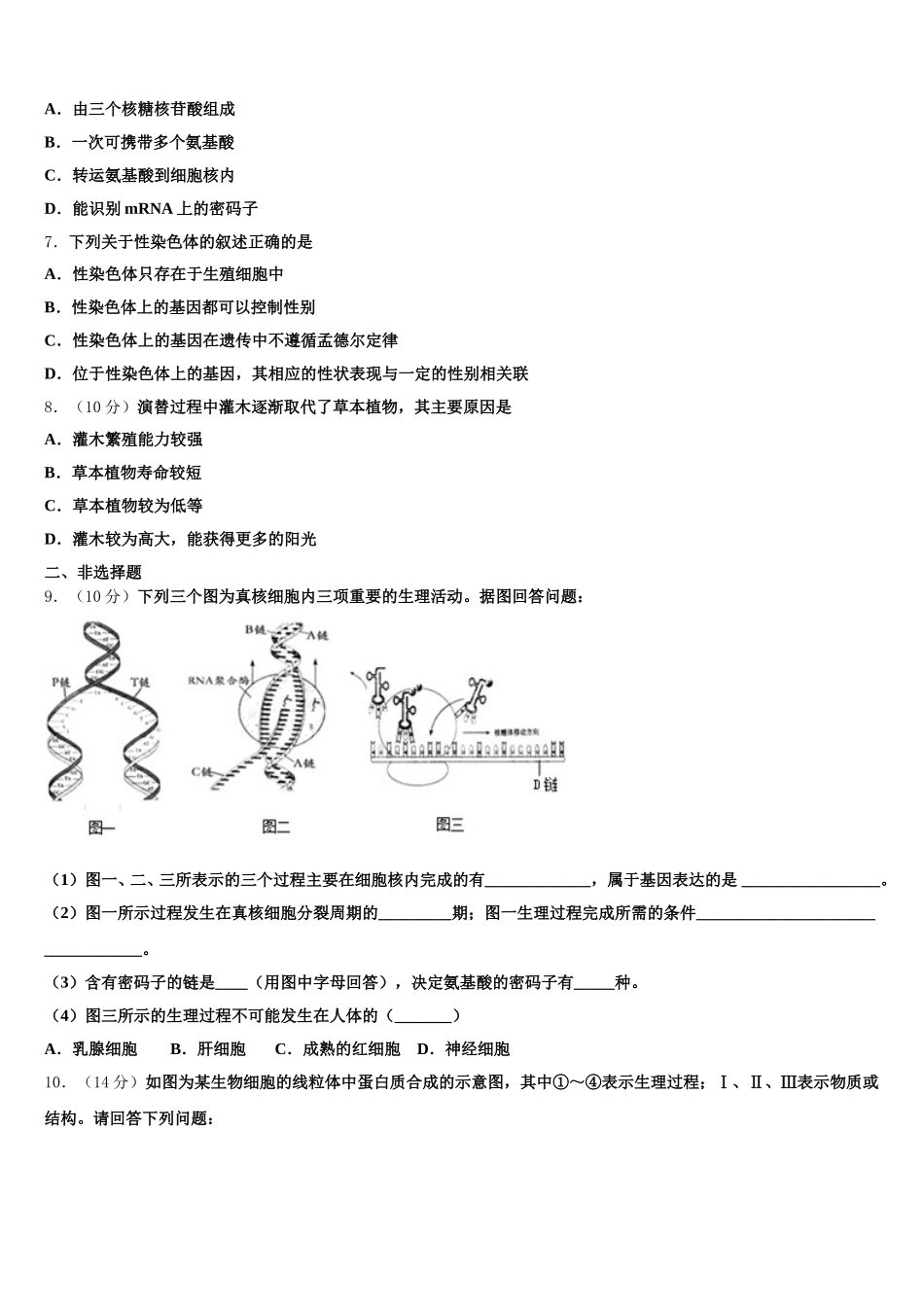 2025年怒江市重点中学生物高一第二学期期末质量跟踪监视模拟试题含解析_第2页