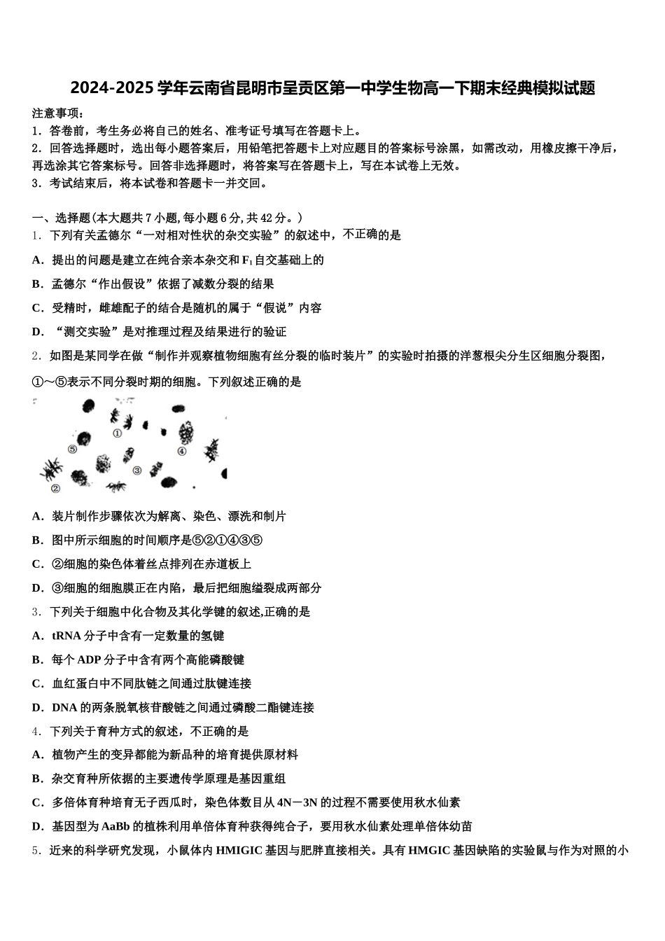2024-2025学年云南省昆明市呈贡区第一中学生物高一下期末经典模拟试题含解析_第1页