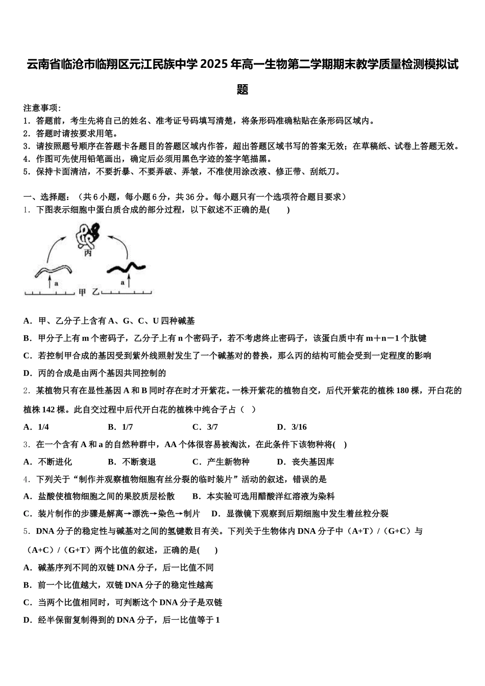 云南省临沧市临翔区元江民族中学2025年高一生物第二学期期末教学质量检测模拟试题含解析_第1页